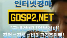 인터넷경마사이트주소 ↙ GDSP 2 . 넷 ♠