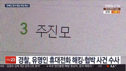 유명인 스마트폰 문자 해킹 파장…2차 피해도 우려