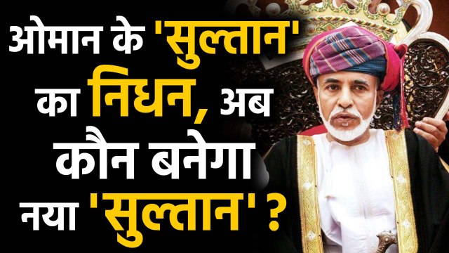 Oman Sultan Qaboos Bin Said की Death, अब कौन बनेगा New Sultan ? | वनइंडिया हिंदी