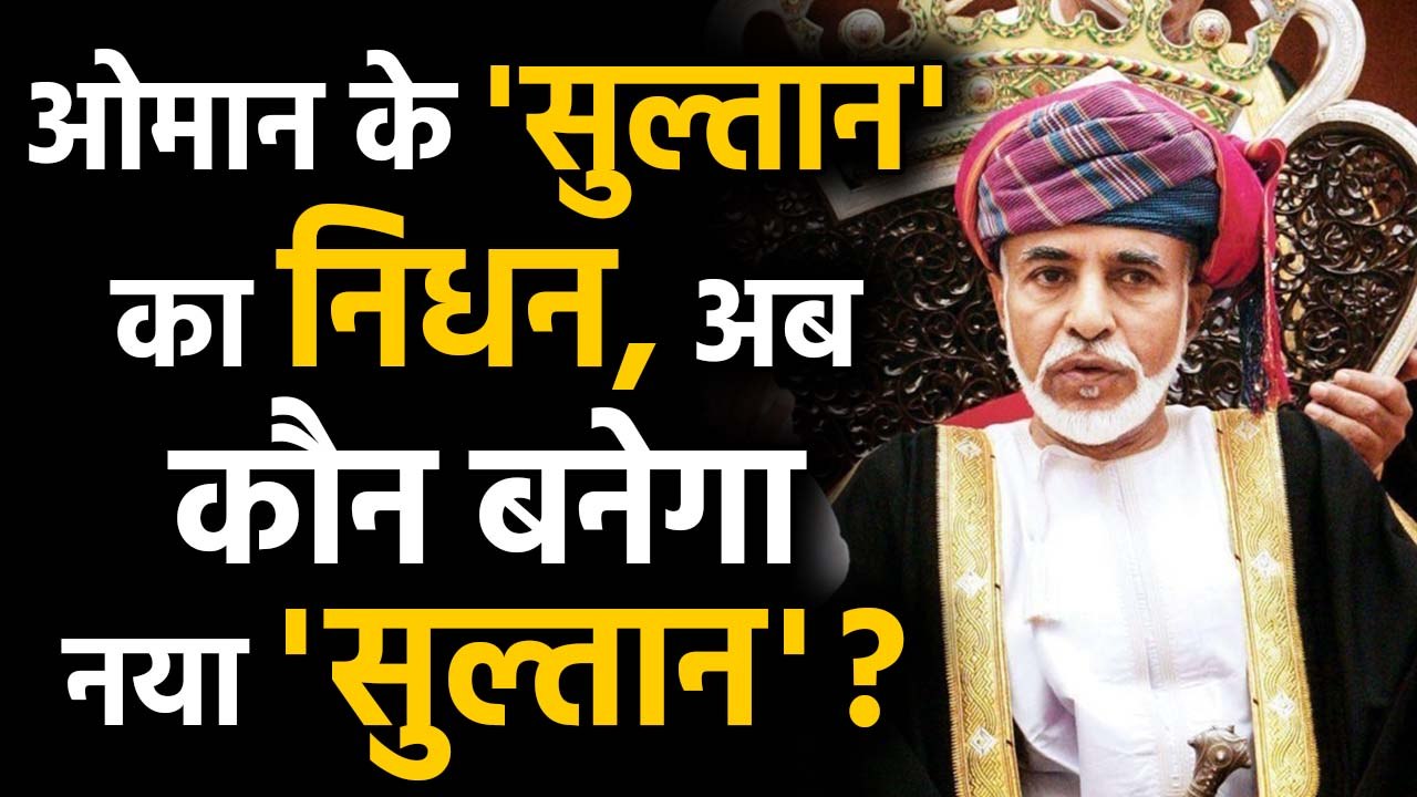 Oman Sultan Qaboos Bin Said की Death, अब कौन बन...