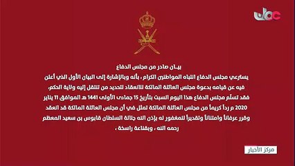 لحظة إعلان تعيين هيثم بن طارق سلطانا جديدا لدولة عمان
