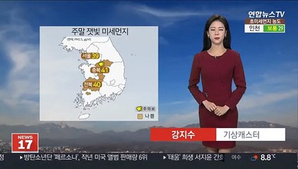 [날씨] 연일 공기질 말썽…내일도 탁한 공기 이어져