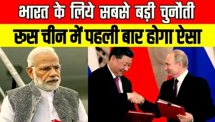 पहली बार भारत के बगल में रूस और चीन लेंगे बडा फैसला | भारत की बढी चिंता