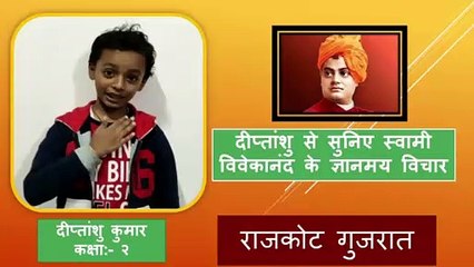 "स्वामी विवेकानंद के ज्ञानमय विचार" दीपांशु से सुनिए