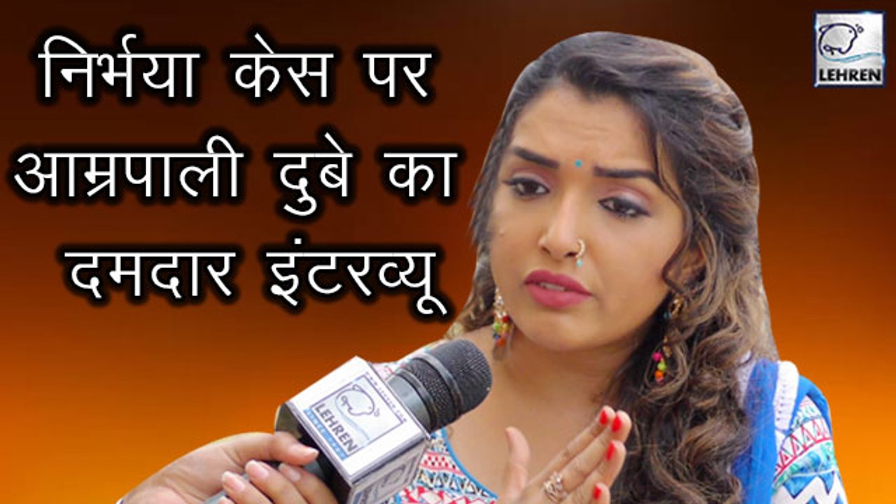 निर्भया केस आरोपियों के बारे में बोलते हुए गुस्सा हुई आम्रपाली दुबे,जरूर देखिये वीडियो