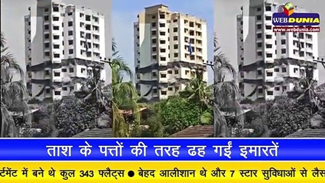 Kerala के Maradu में देखते ही देखते ताश के पत्तों की तरह ढह गईं बहुमंजिला इमारतें