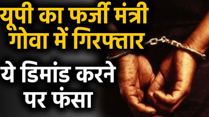 UP के एक Fake Minister ने 12 दिनों तक Government खर्चे पर Goa में जमकर मजे लूटे | वनइंडिया हिंदी