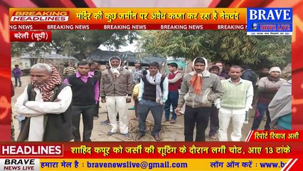 भू-माफियाओं ने मंदिर की जमीन भी नहीं छोड़ी, उस पर भी गड़ा दीं नजरें | BRAVE NEWS LIVE