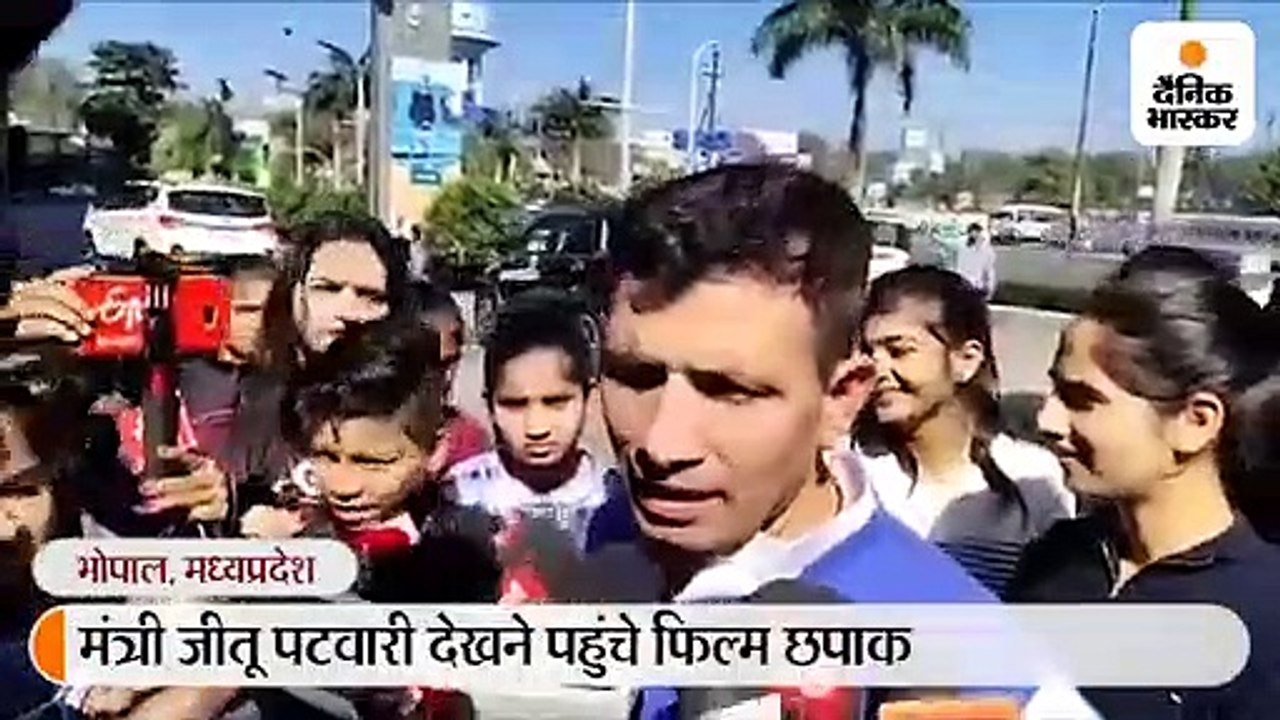 मंत्री जीतू पटवारी बेटी के साथ देखने पहुंचे फिल...