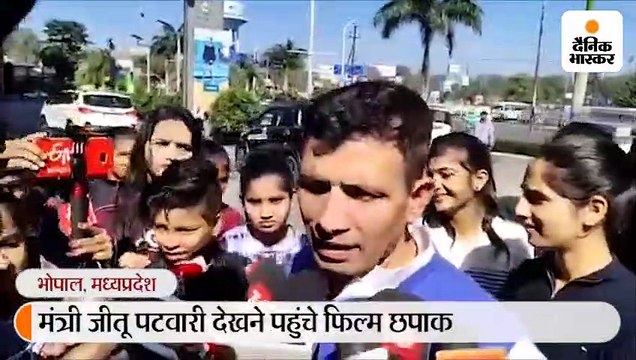 मंत्री जीतू पटवारी बेटी के साथ देखने पहुंचे फिल्म छपाक