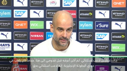 كرة قدم: الدوري الممتاز: غريليش لاعب استثنائي - غوارديولا