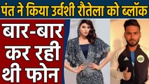 Indian cricketer Rishabh Pant has blocked Urvashi Rautela on WhatsApp| वनइंडिया हिंदी