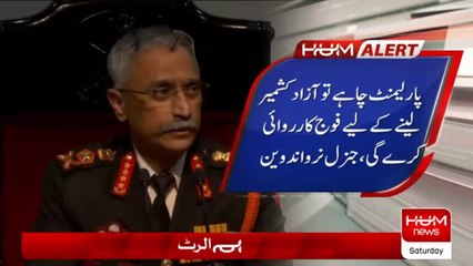 پارلیمنٹ چاہے تو آزاد کشمیر لینے کے لئے فوج کاروائی کرے گی، بھارتی آرمی چیف کی گیدڑ بھبھکی