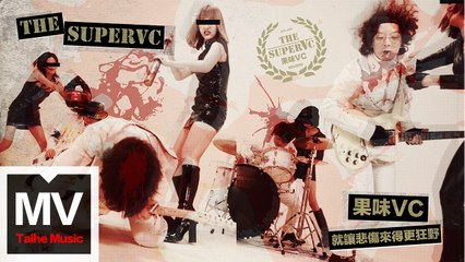 果味VC The SuperVC 【就讓悲傷來得更狂野】HD 高清官方完整版 MV