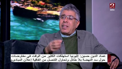 عماد الدين حسين : إثيوبيا تحاول التنصل من إتفاقية إعلان المبادئ