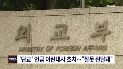 [종합뉴스 단신] 외교부, '단교' 언급 이란대사 초치…"잘못 전달" 해명