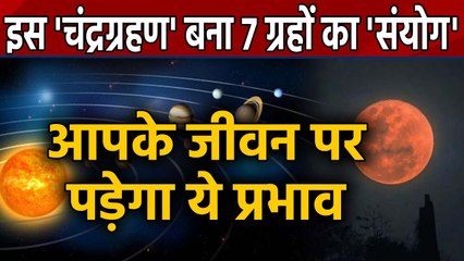 Lunar Eclipse 2020: Chandra Grahan के समय बना 7 ग्रहों का संयोग, हल्के में न लें! | वनइंडिया हिंदी