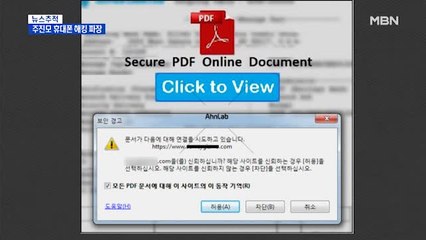 [뉴스추적] 주진모 휴대폰 해킹 파장…누구나 피해자 될 수 있다