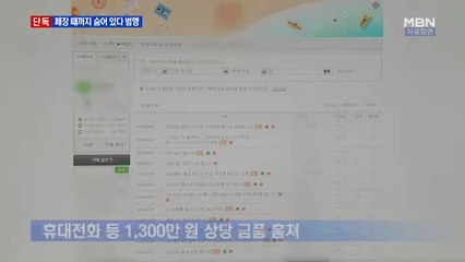 [단독] 문 닫으면 찾아오는 손님?…휴대전화 훔친 10대 덜미