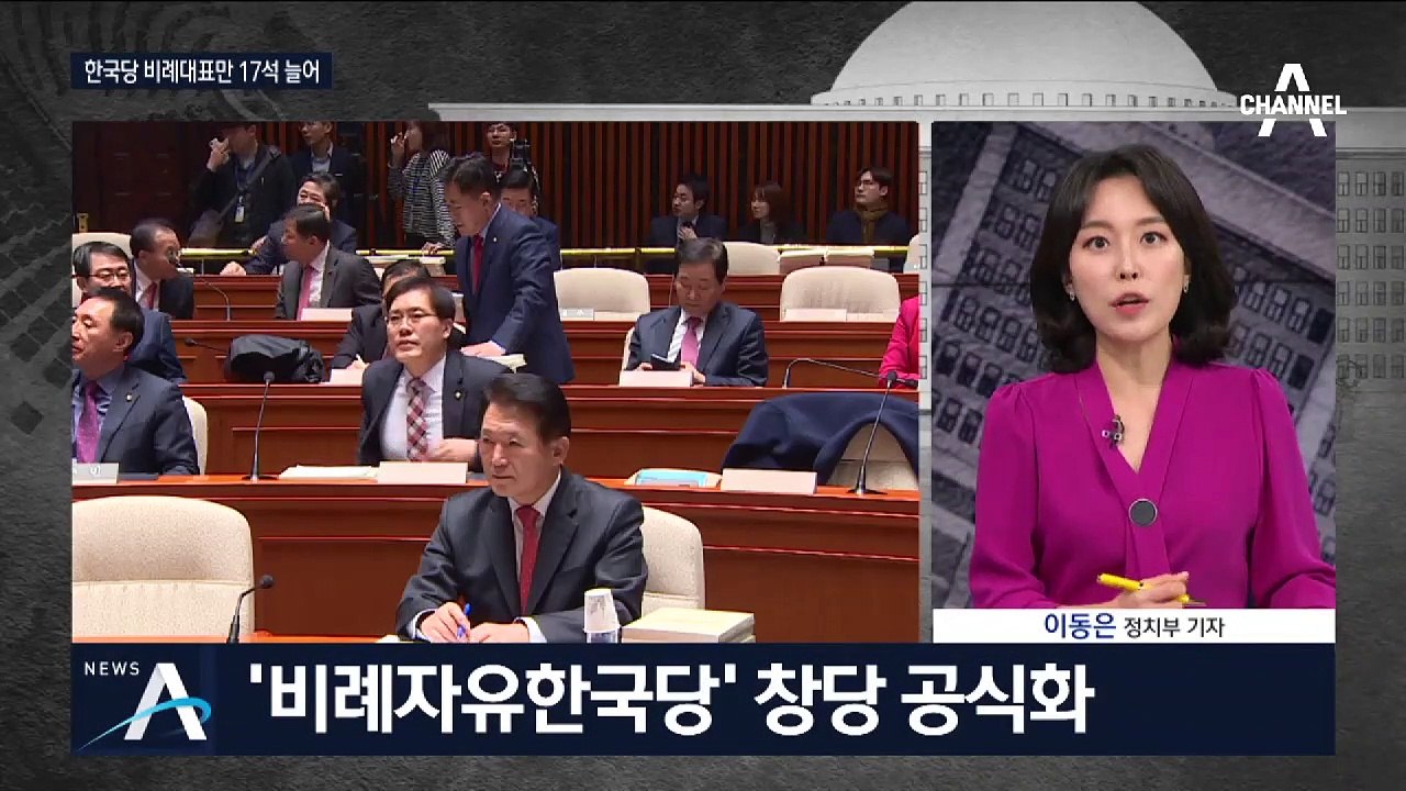[여랑야랑]공수 바뀐 추미애-황교안 / 비례자유한국당의 위력?