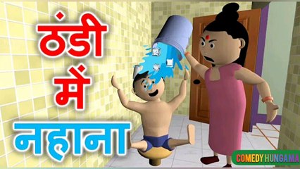 Thandi Me Nahana - Joke Junkies - सर्दी का मौसम - Thanda Pani - ठंडा पानी - Winter Special
