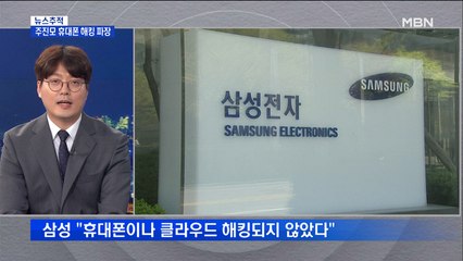 [뉴스추적] 주진모 휴대폰 해킹 파장…누구나 피해자 될 수 있다