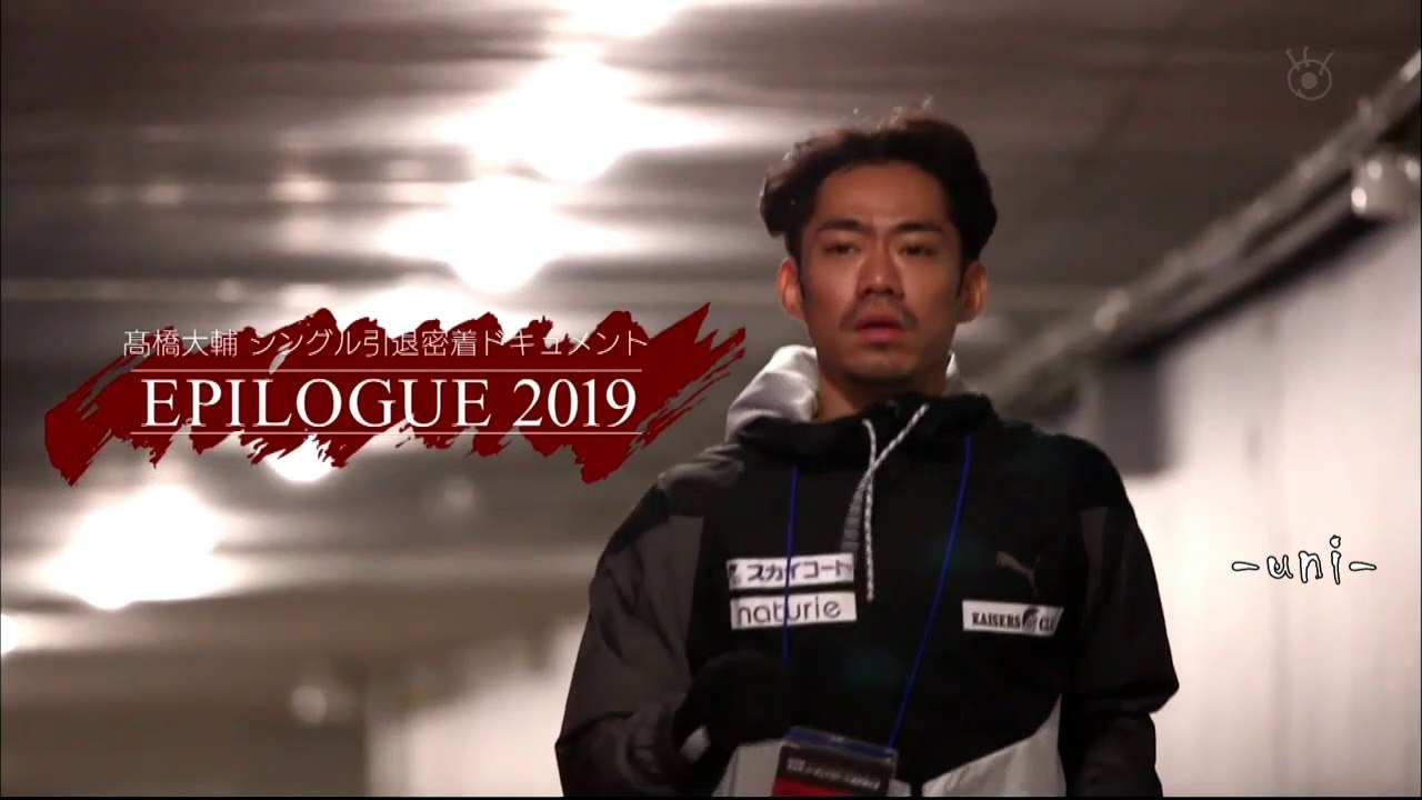 Daisuke TAKAHASHI - 高橋大輔 - EPILOGUE2019 - シングル引退密着ドキュメント