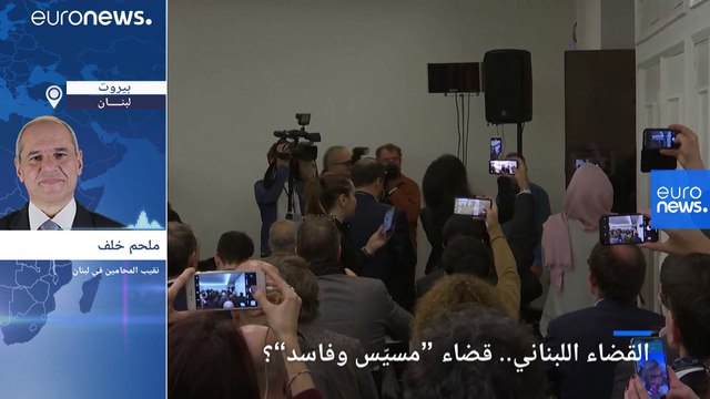 فسادٌ وتسييس ؟ .. القضاء في لبنان أمام تحدّ جديد في قضية كارلوس غصن!