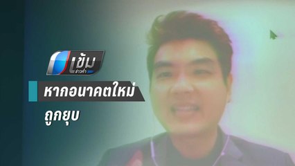 “ปิยบุตร” ลั่น หากอนาคตใหม่ถูกยุบ พร้อมเดินสายทั่วประเทศ | เข้มข่าวค่ำ