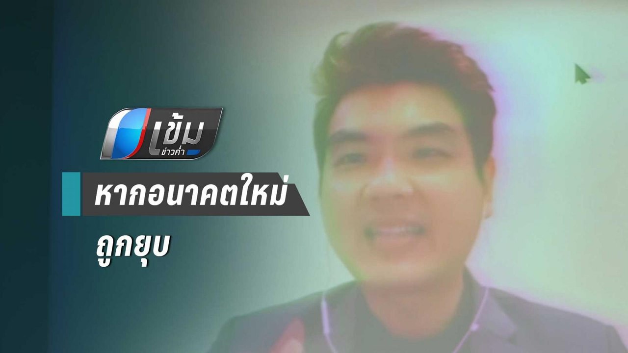 “ปิยบุตร” ลั่น หากอนาคตใหม่ถูกยุบ พร้อมเดินสายท...