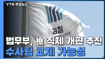 법무부, 檢 직제 개편 추진...수사팀 교체 가능성 / YTN