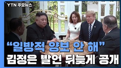 "일방적 양보 안 해"...판문점 회동 당시 발언 뒤늦게 공개한 이유는? / YTN