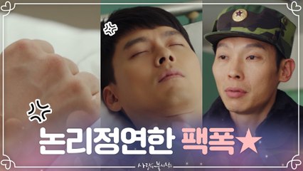 총알 못 피해서 체면 잃은 중대장ㅋㅋ 논리정연한 팩트 폭격에 현빈 주먹 불끈!