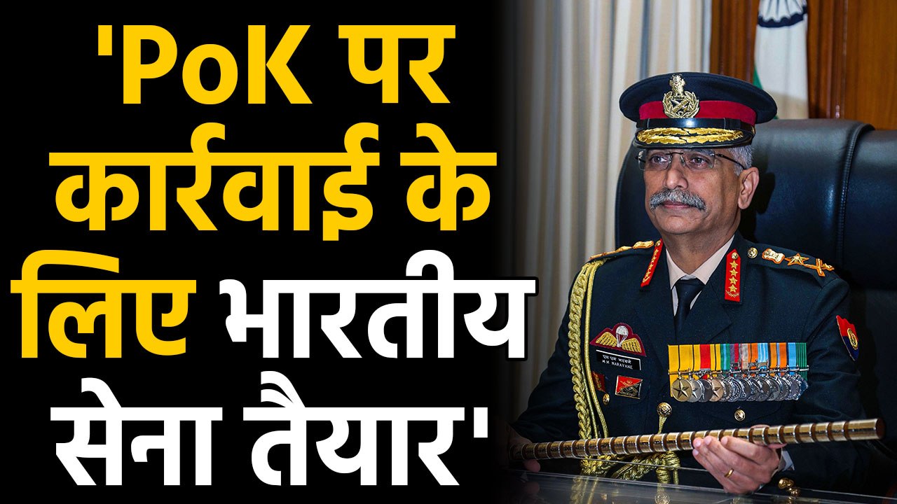 Army Chief Naravane ने कहा, Parliament के फैसले के बाद PoK पर कार्रवाई | वनइंडिया हिंदी