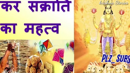 मकर संक्रांति क्यों मनाई जाती है | makar sankranti 2020 by Dev Dixit