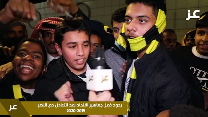 2020-2019 ردود فعل جماهير الاتحاد بعد التعادل مع النصر -