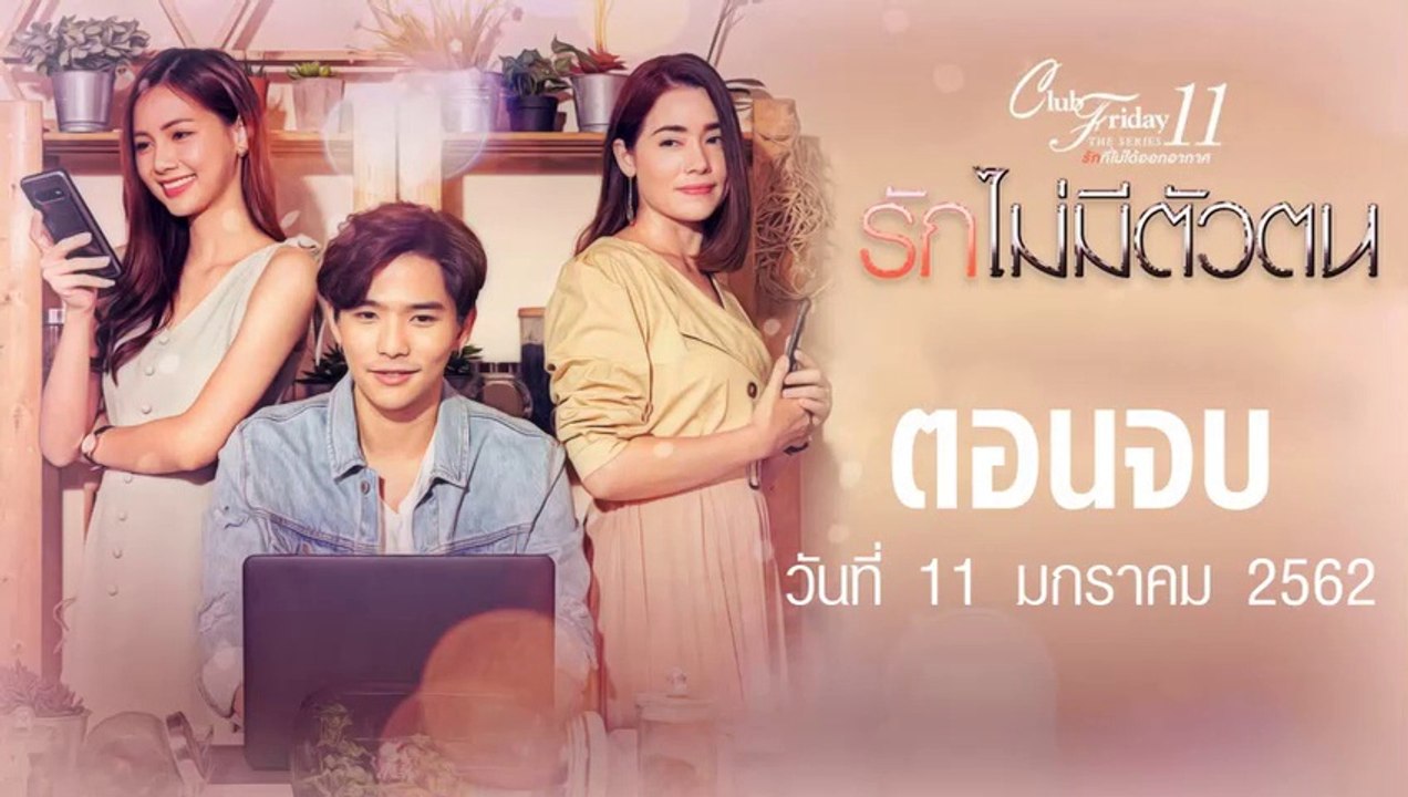 Club Friday The Series 11 รักไม่มีตัวตน ตอนจบ [EP.4] วันที่ 11 มกราคม 2563 ล่าสุด