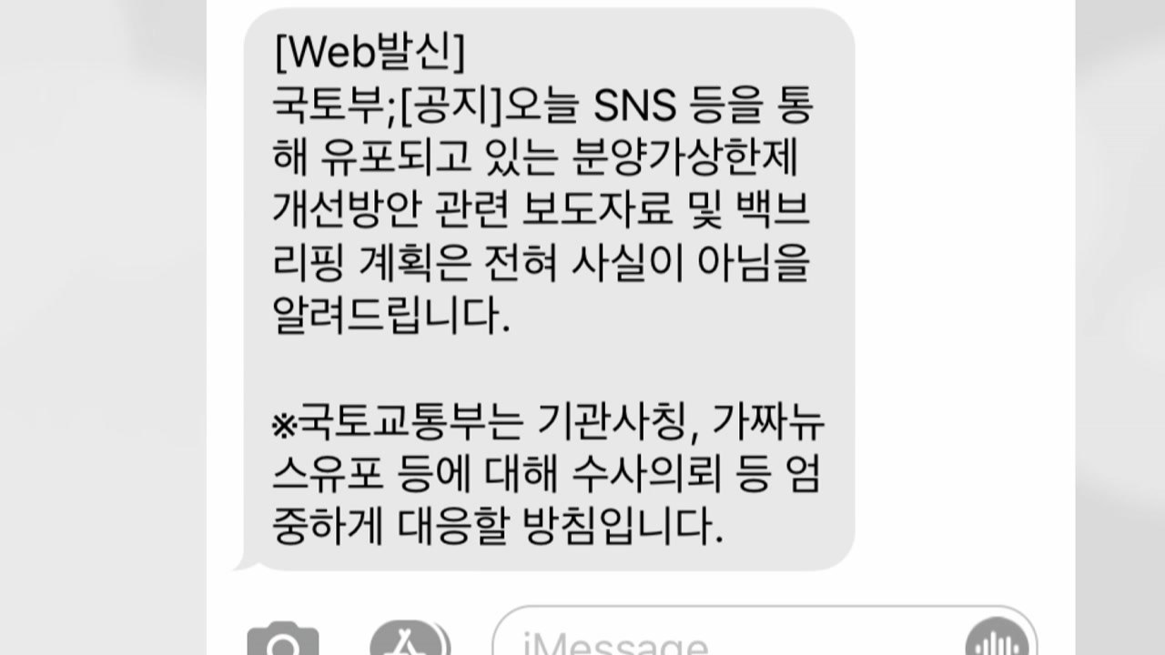 "13일 부동산 대책 발표" 가짜 뉴스...국토부 수사 의뢰 / YTN