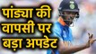 Hardik Pandya set to make return in Team India for New Zealand Tour | वनइंडिया हिंदी