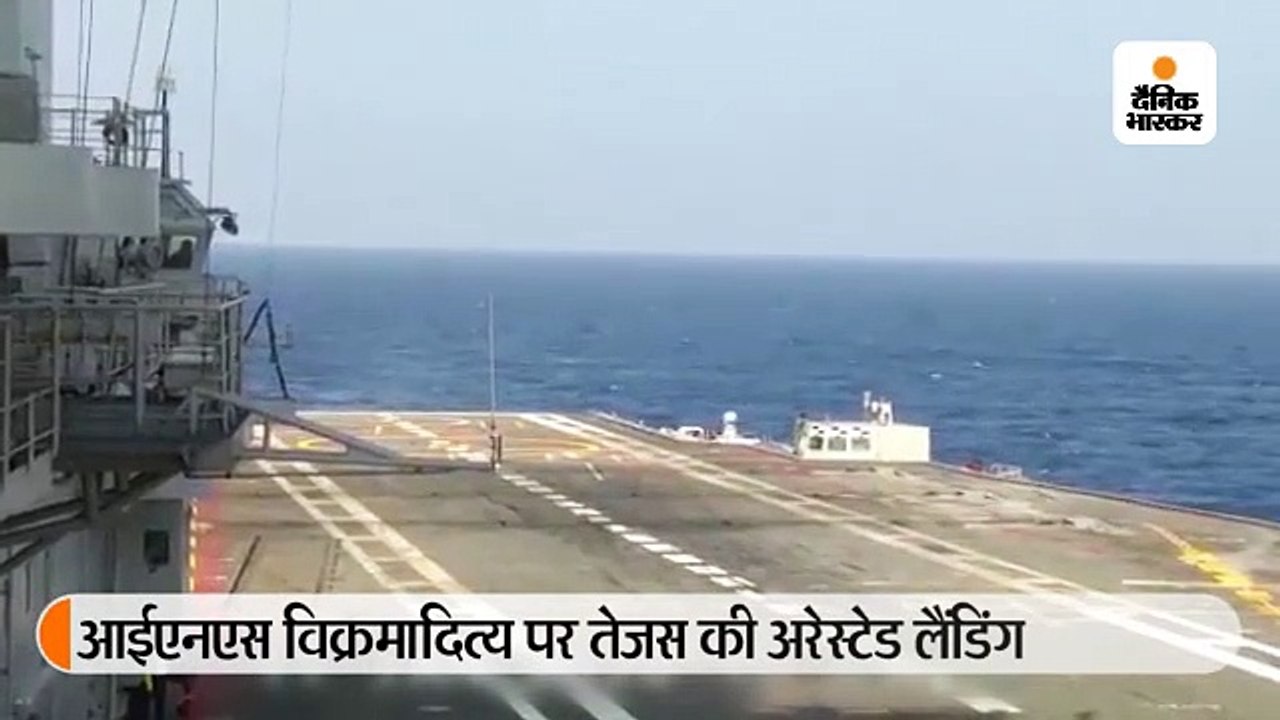 तेजस की आईएनएस विक्रमादित्य पर अरेस्टेड लैंडिंग