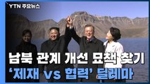 '제재 vs 협력' 딜레마...남북관계 개선 '틈새 찾기' / YTN