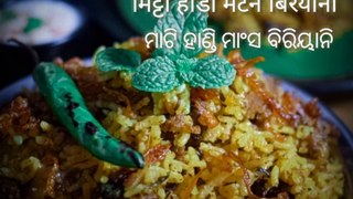 ମାଟି ହାଣ୍ଡି ମାଂସ ବିରିୟାନି | Mati Handi | Mutton Biriyani in Clay Pot|Quick & Easy| #OdishaFood