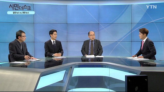 [1월 12일 시민데스크] 잘한 뉴스 vs. 못한 뉴스 - '패스트트랙 수사 법률분석' 관련 / YTN