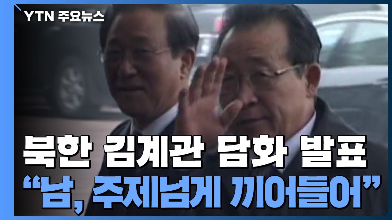 北 "북미 정상, 친분으로 대화 안 해...南, 중재자 미련 버려라" / YTN