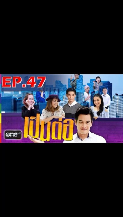 เป็นต่อ 2019 EP.47 วันที่ 11 มกราคม 2563 (ย้อนห...