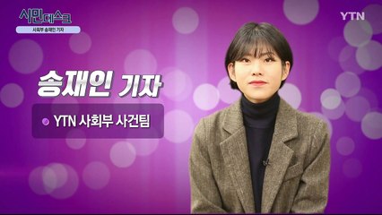 [1월 12일 시민데스크] 전격인터뷰 취재 후 - 송재인 기자 / YTN