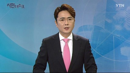 1월 12일 시민데스크 / YTN