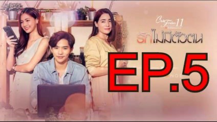 รักไม่มีตัวตน EP.5 ตอนที่. 5 ย้อนหลัง วันที่ 18 มกราคม 2563 Club Friday The Series 11