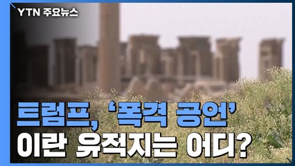 트럼프 폭격 엄포로 관심 쏠린 이란 유적지는 어디? / YTN