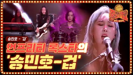언프리티 록스타만의 새로운 곡 해석! 송민호-겁♪